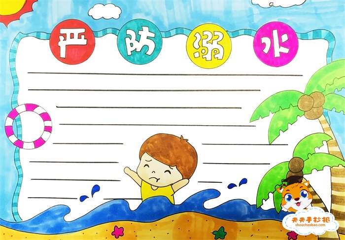 严防溺水手抄报