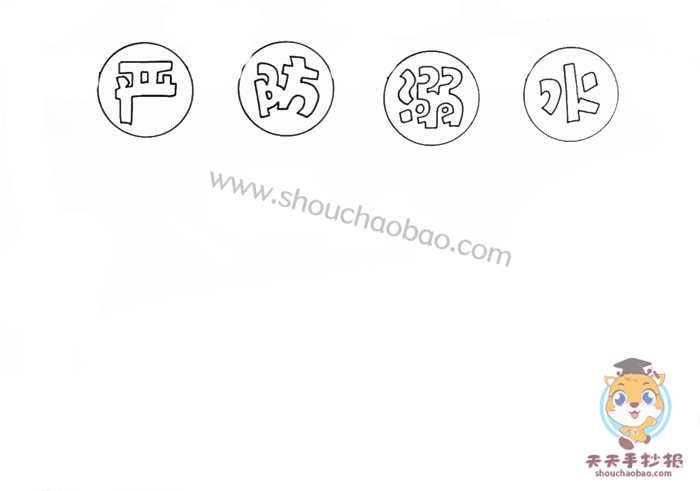 严防溺水手抄报
