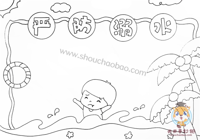 严防溺水手抄报