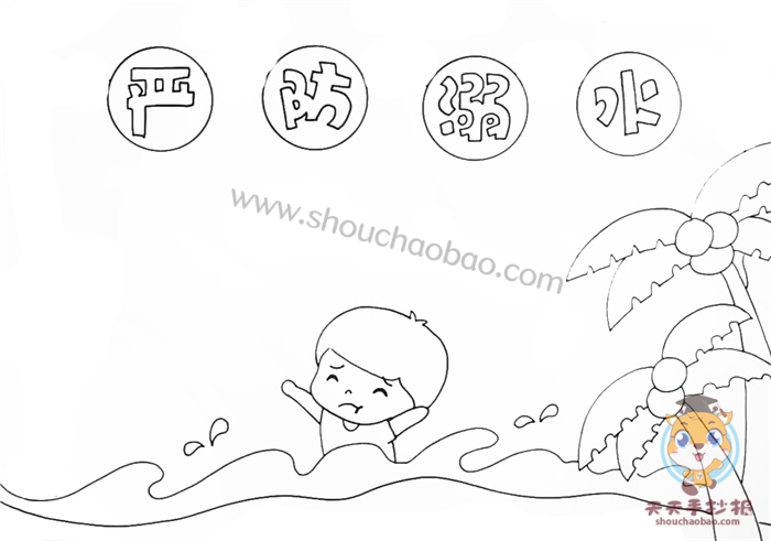 严防溺水手抄报