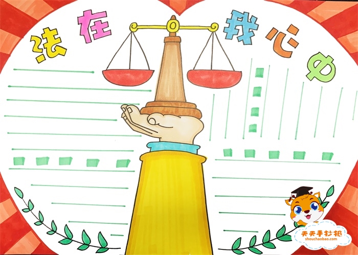 法在我心中手抄报