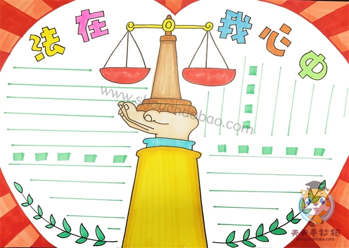 法在我心中手抄报