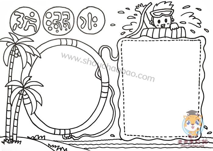 防溺水手抄报