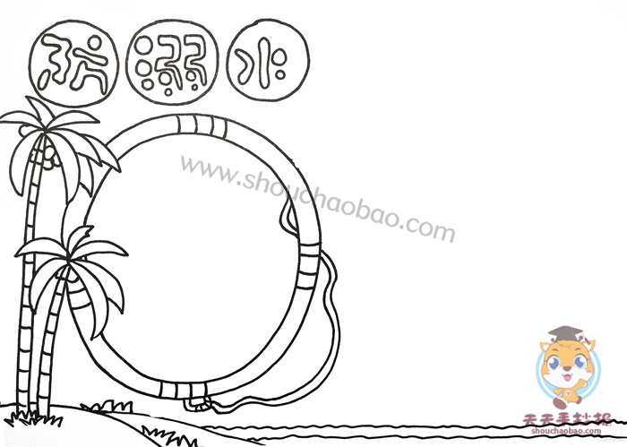 防溺水手抄报