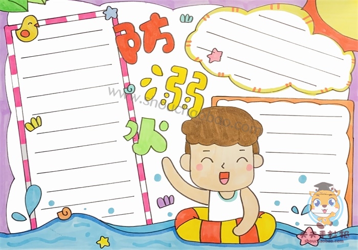 防溺水手抄报