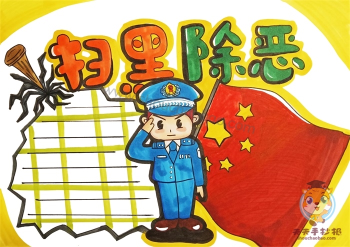 扫黑除恶手抄报