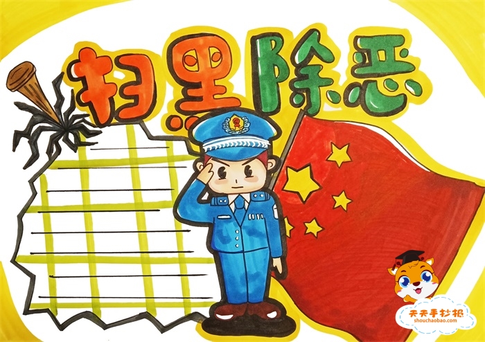 扫黑除恶手抄报