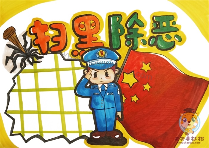 扫黑除恶手抄报