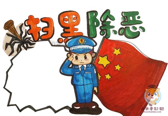 扫黑除恶手抄报