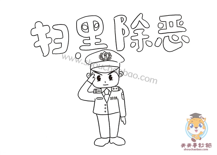 扫黑除恶手抄报