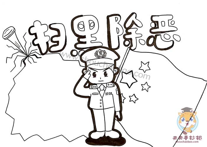 扫黑除恶手抄报