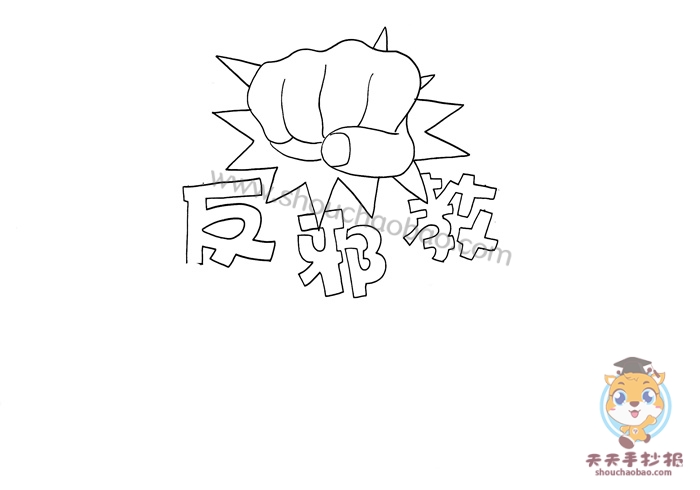 反邪教手抄报