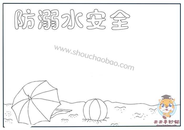 防溺水安全手抄报