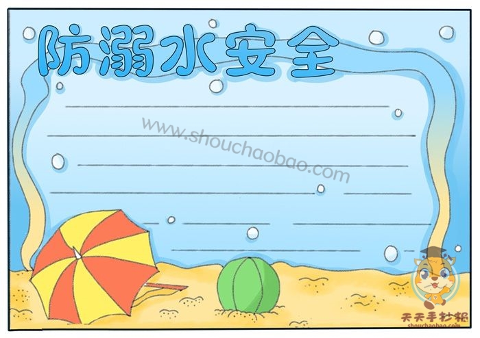 防溺水安全手抄报