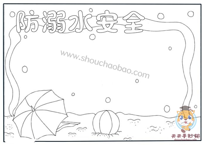 防溺水安全手抄报