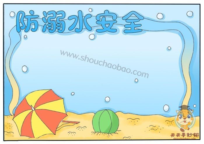 防溺水安全手抄报