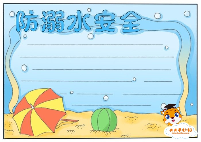 防溺水安全手抄报