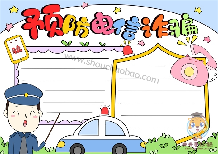 预防电信诈骗手抄报