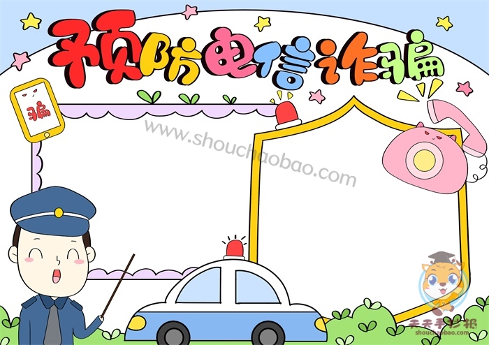 预防电信诈骗手抄报