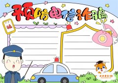 简单漂亮的预防电信诈骗手抄报模板，预防电信诈骗手抄报内容怎么写