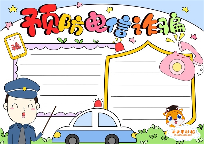 预防电信诈骗手抄报