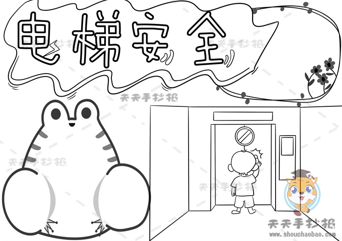 电梯安全手抄报