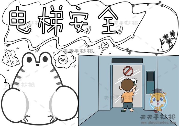 电梯安全手抄报