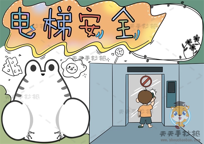 电梯安全手抄报
