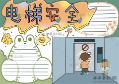 简单实用的电梯安全手抄报怎么画，关于电梯安全手抄报详细步骤教程
