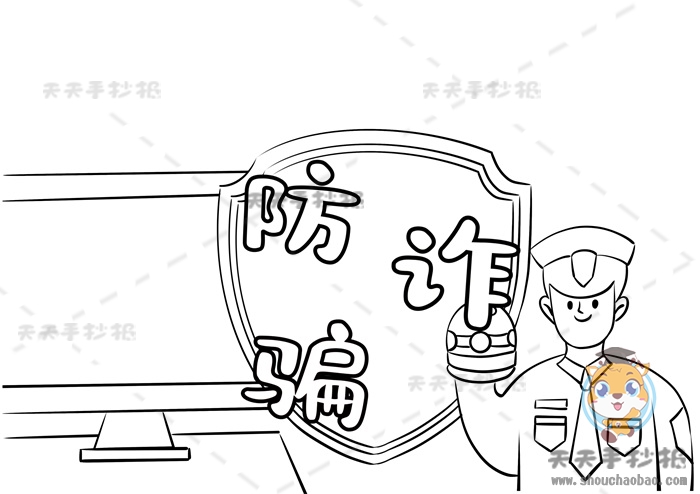 防诈骗手抄报