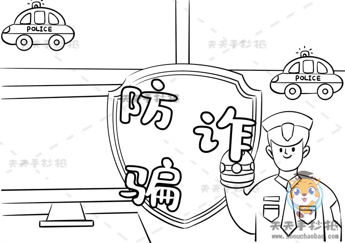 防诈骗手抄报