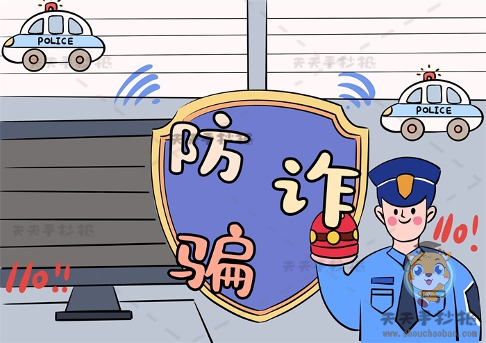 防诈骗手抄报