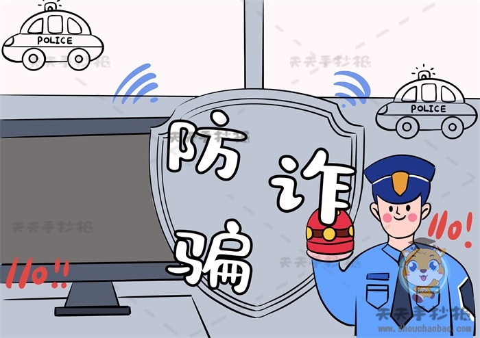 防诈骗手抄报
