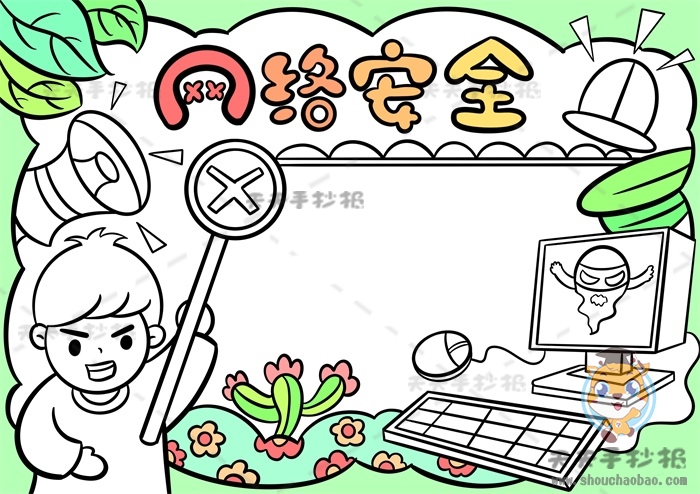 网络安全手抄报