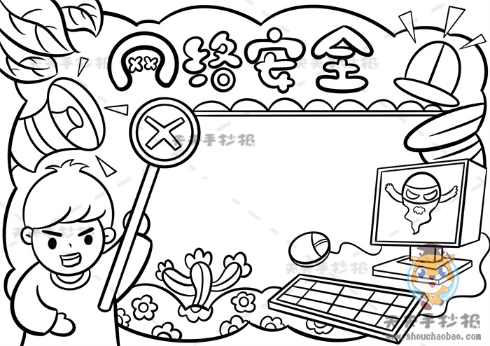 网络安全手抄报