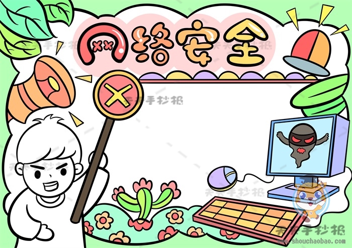 网络安全手抄报