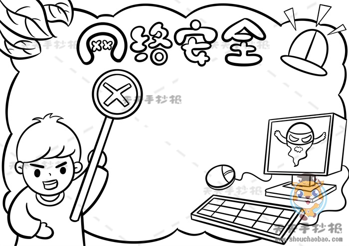 网络安全手抄报