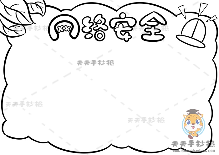 网络安全手抄报