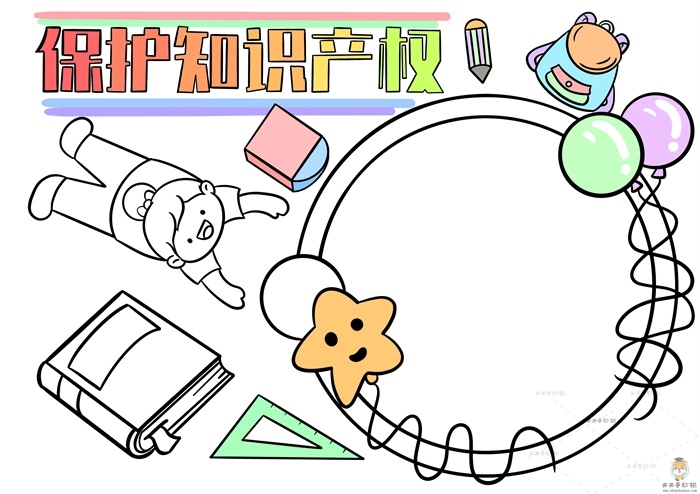 保护知识产权手抄报