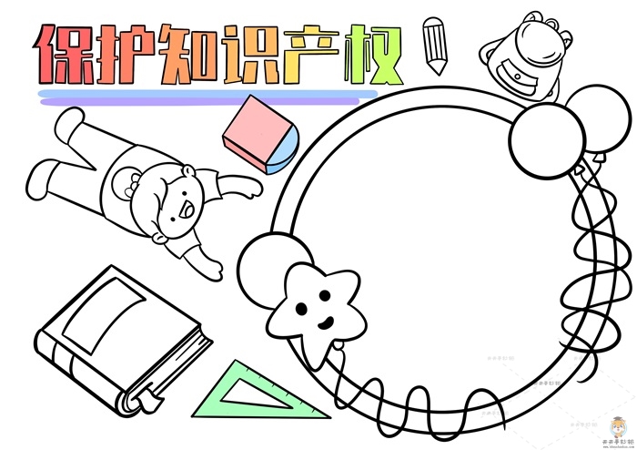 保护知识产权手抄报