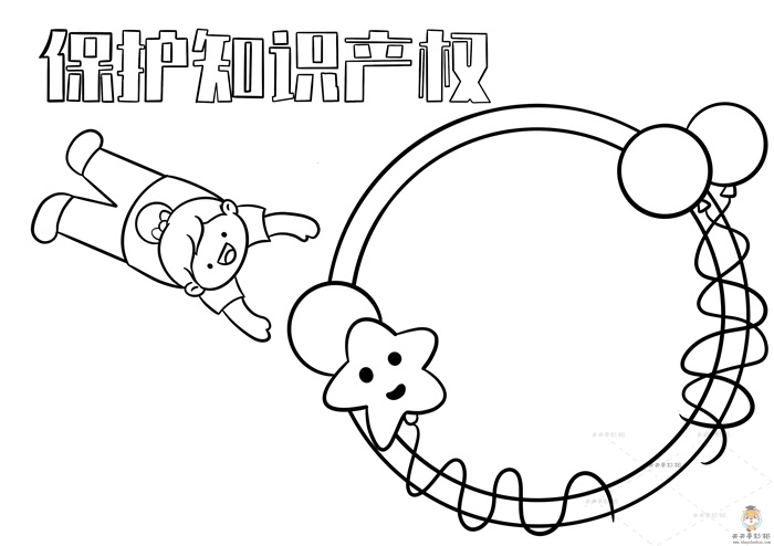 保护知识产权手抄报