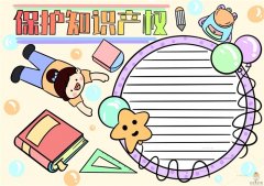 简单易画的保护知识产权手抄报图片模板，保护知识产权手抄报怎么画