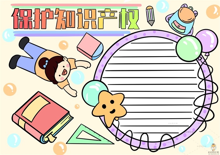 保护知识产权手抄报