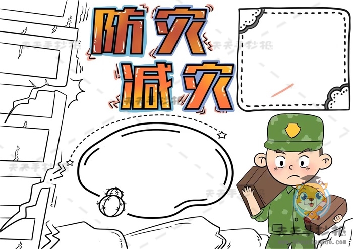 防灾减灾手抄报