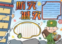简单易学的防灾减灾手抄报怎么画，防灾减灾手抄报的详细教学模板