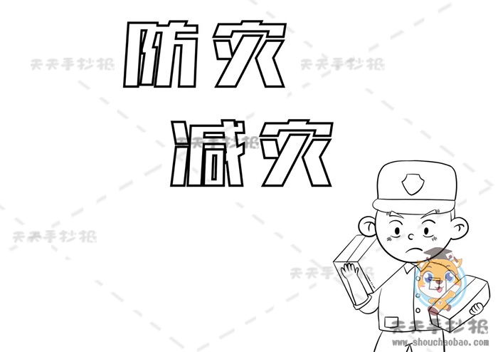 防灾减灾手抄报