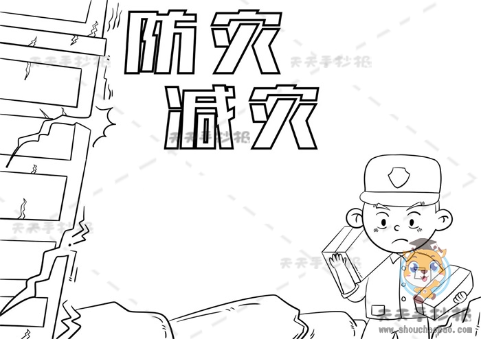 防灾减灾手抄报