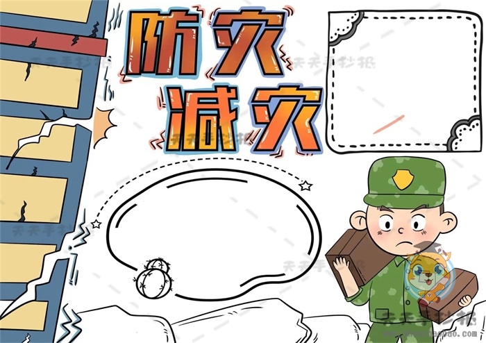 防灾减灾手抄报