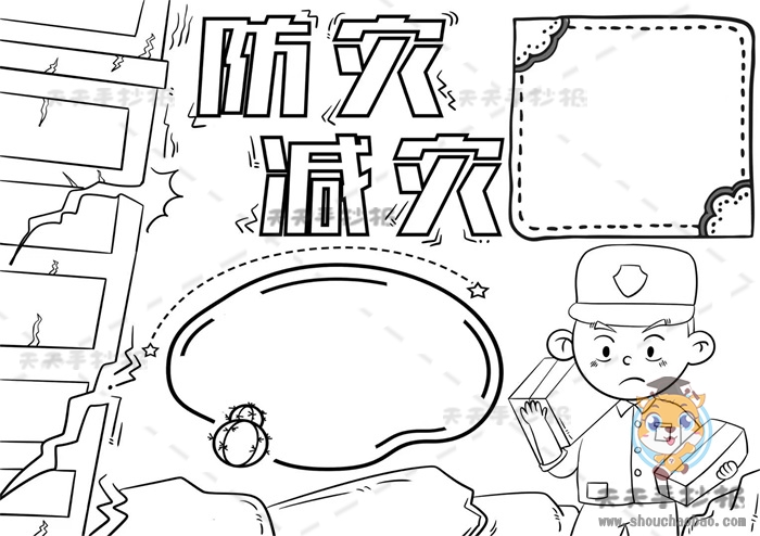 防灾减灾手抄报