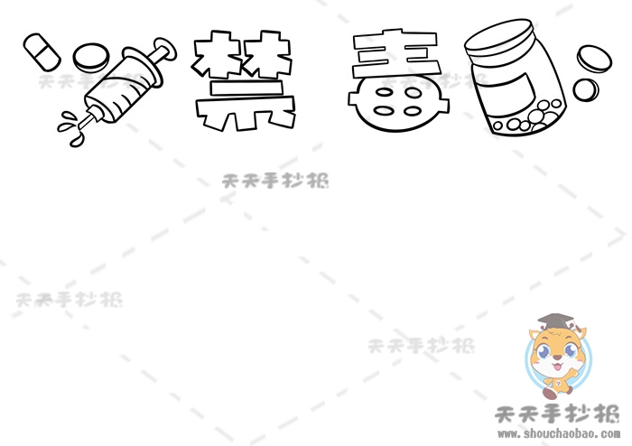 禁毒手抄报